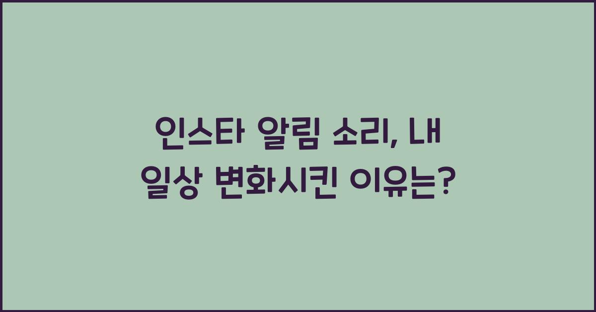 인스타 알림 소리 
