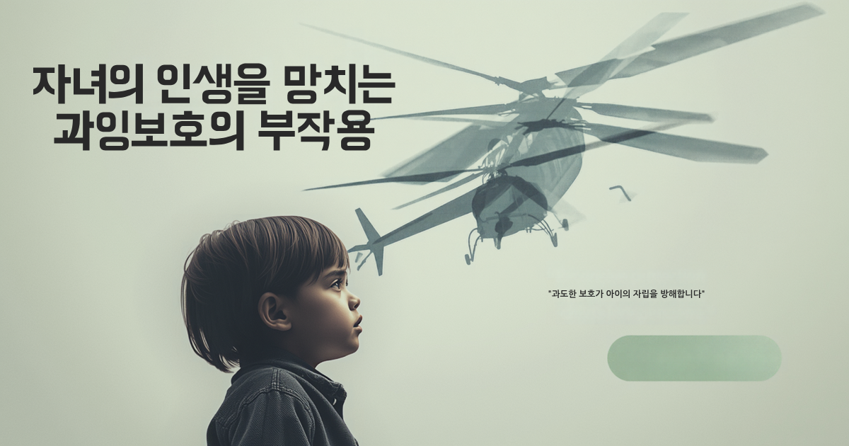 헬리콥터 맘의 문제점, 자녀의 인생을 망치는 과잉보호의 부작용