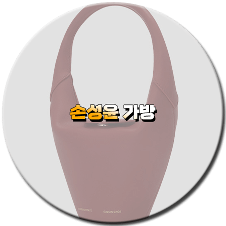 우아한 제국 50회 손성윤 가방