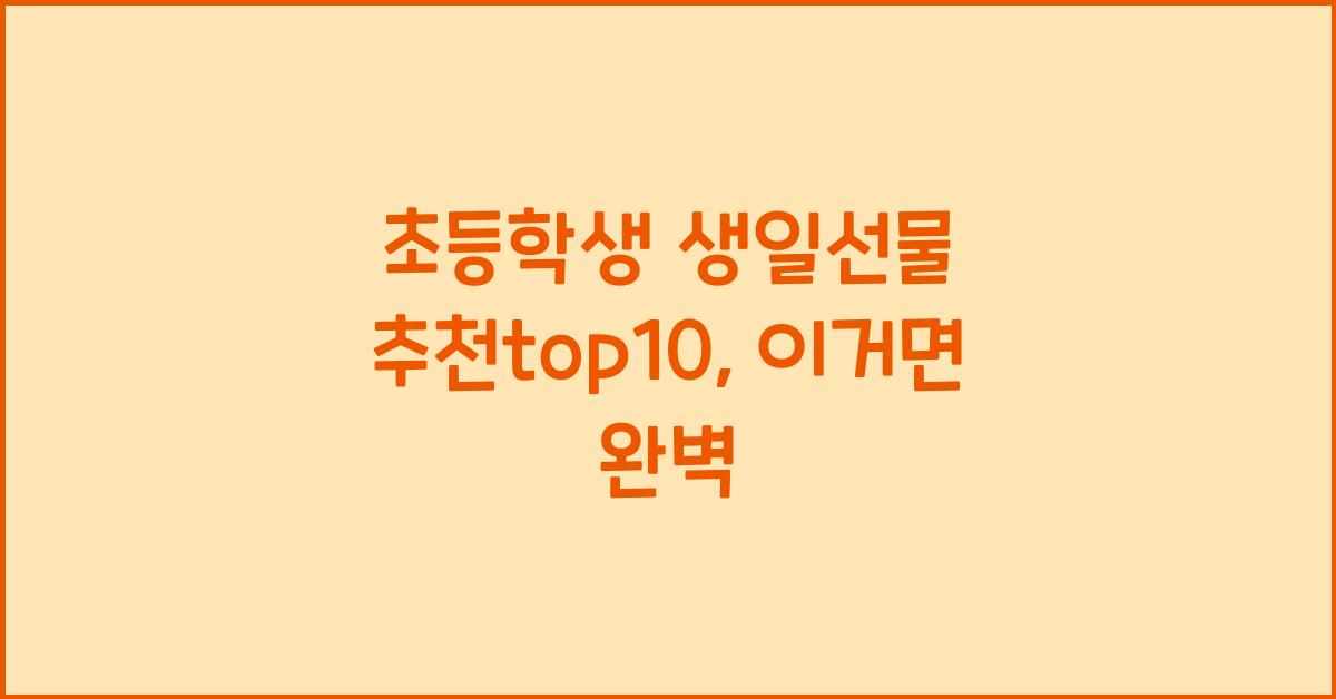 초등학생 생일선물 추천top10