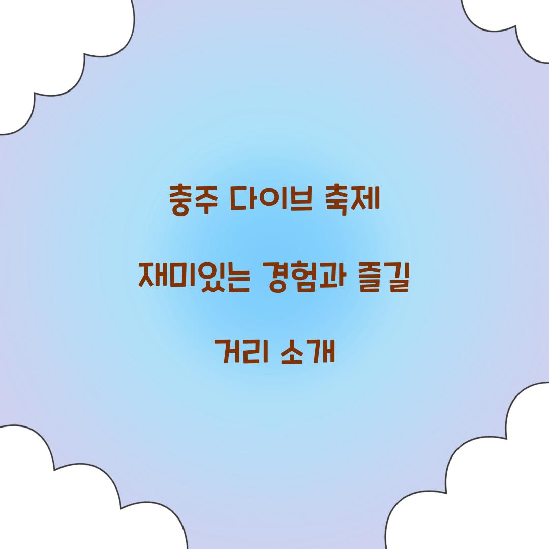 충주 다이브 축제