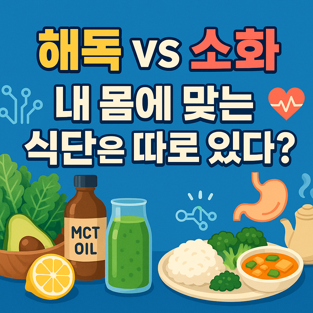 해독 vs 소화, 내 몸에 맞는 식단은 따로 있다?