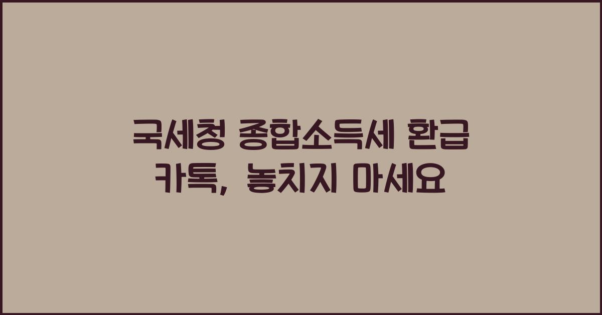 국세청 종합소득세 환급 카톡