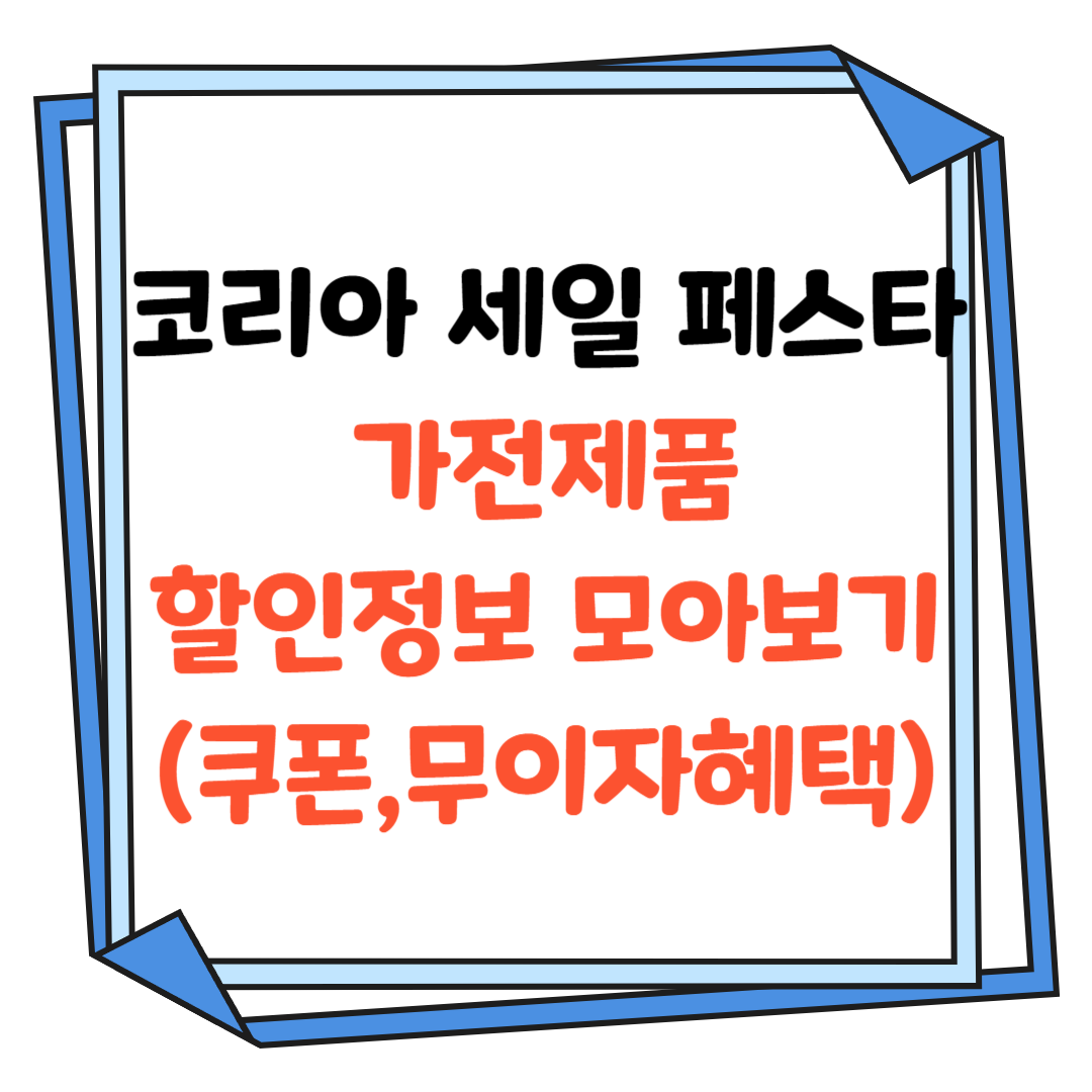 코리아세일페스타-가전제품-할인-썸네일