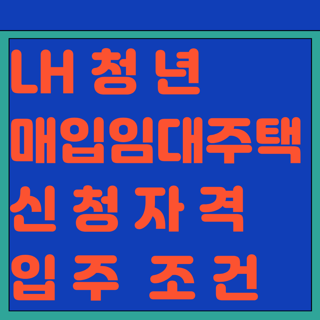 LH 청년 매입임대주택 신청자격 입주조건