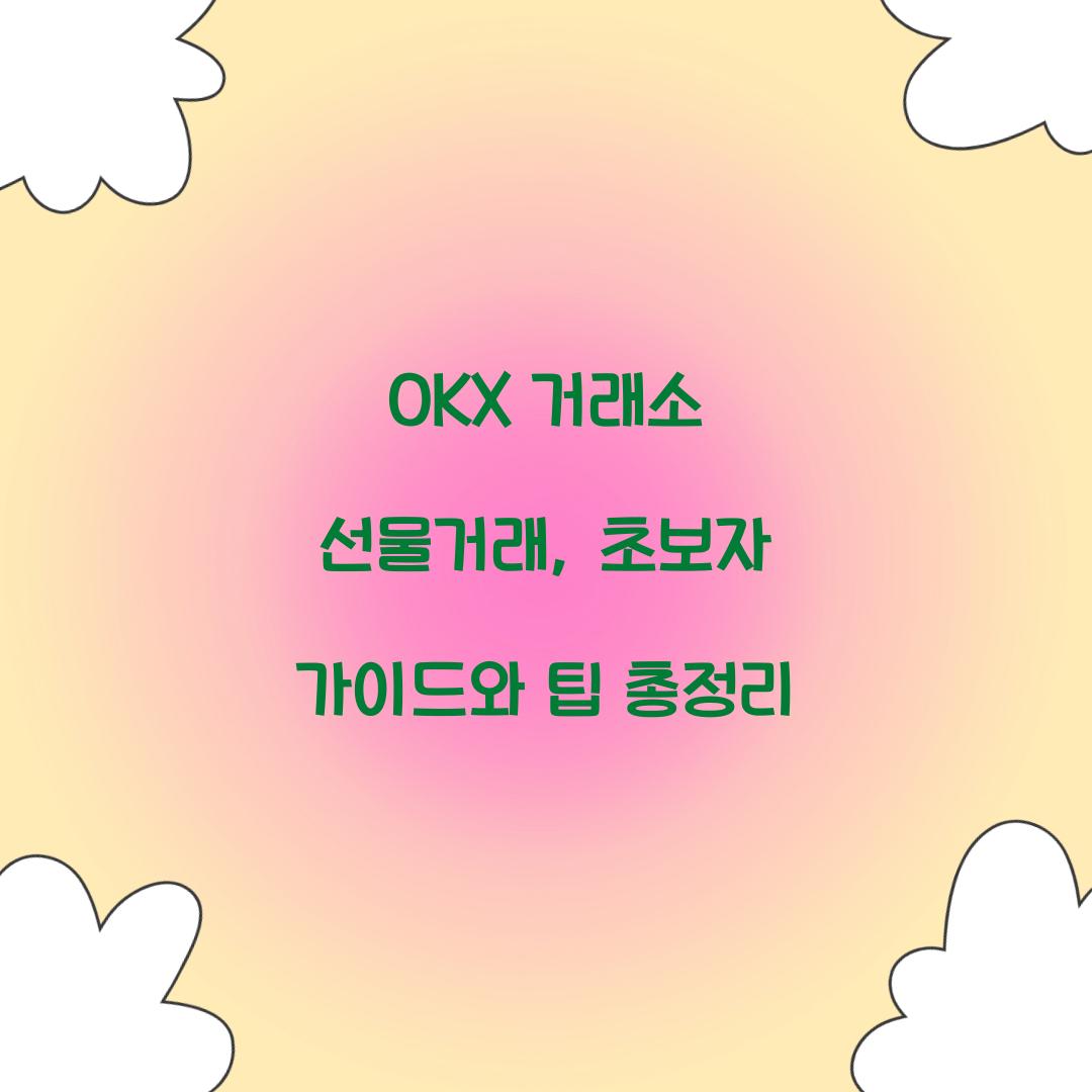 OKX 거래소 선물거래
