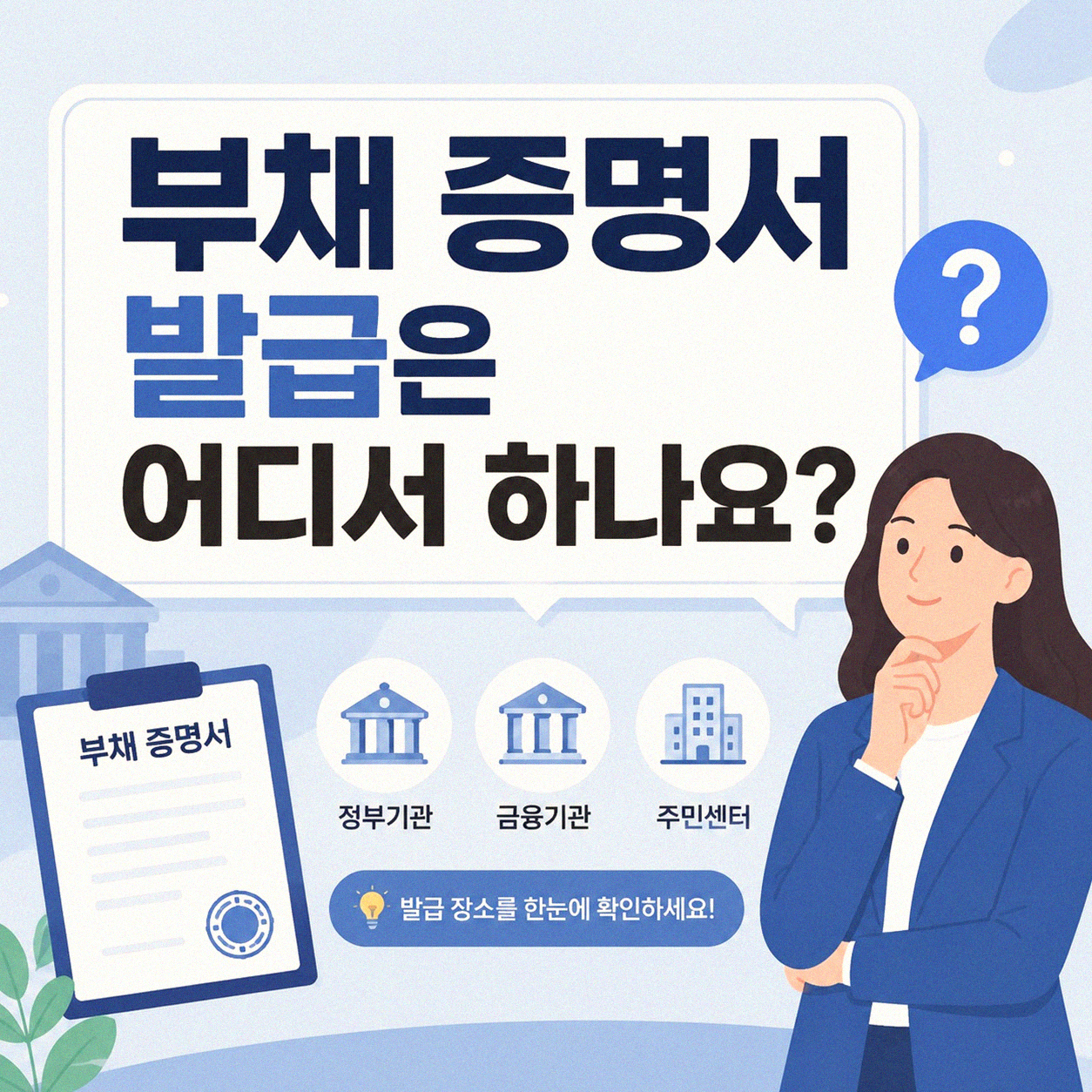 부채 증명서 발급 어디서 받나요
