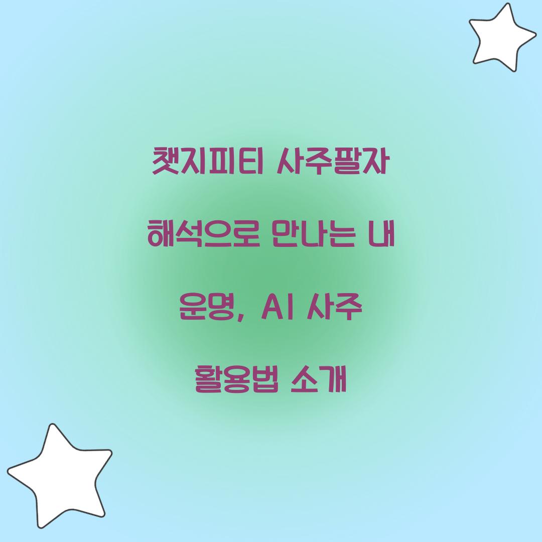 챗지피티 사주팔자 해석