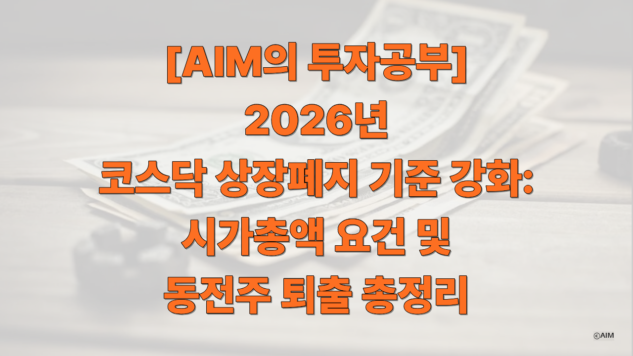 [AIM의 투자공부] 2026년 코스닥 상장폐지 기준 강화 시가총액 요건 및 동전주 퇴출 총정리에 대한 썸네일