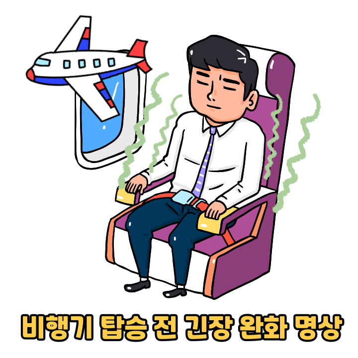비행기 탑승 전 긴장 완화 명상