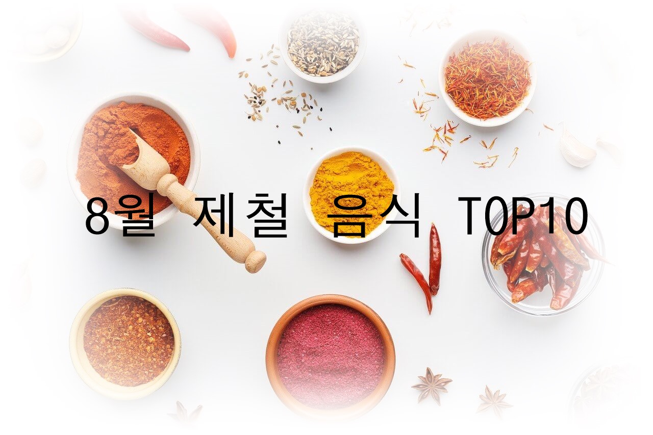 8월에 먹으면 좋은 제철 음식 TOP 10 (제철 과일, 제철 채소, 제철 수산물)