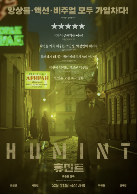 휴민트 뜻 등장인물 손익분기점 무대인사 및 결말 후기 총 정리