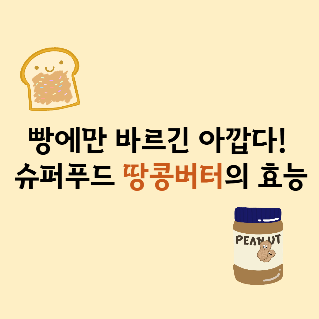 땅콩버터 활용 레시피