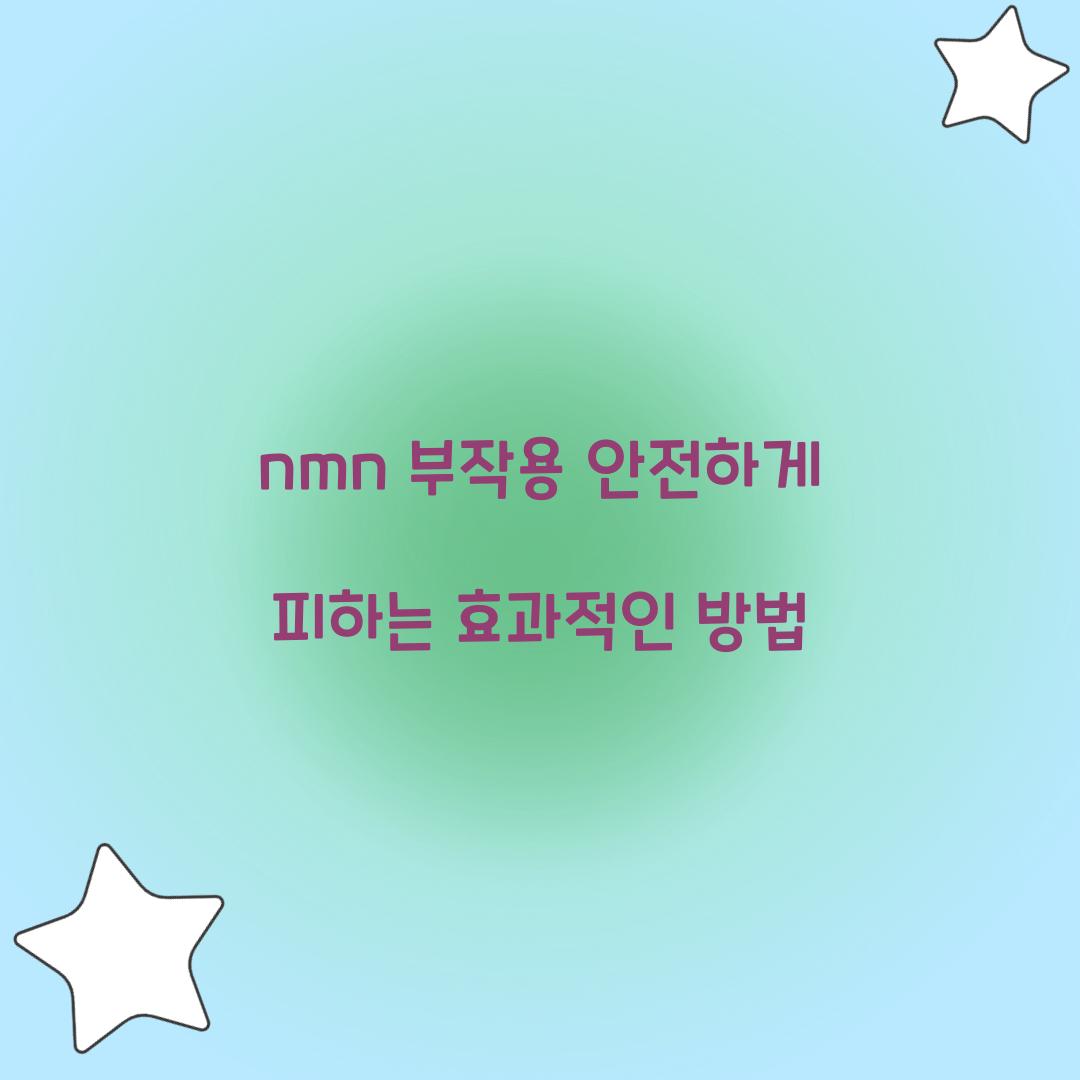 nmn 부작용