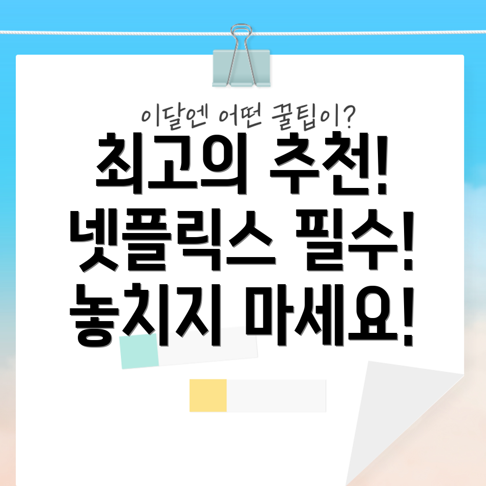넷플릭스 추천