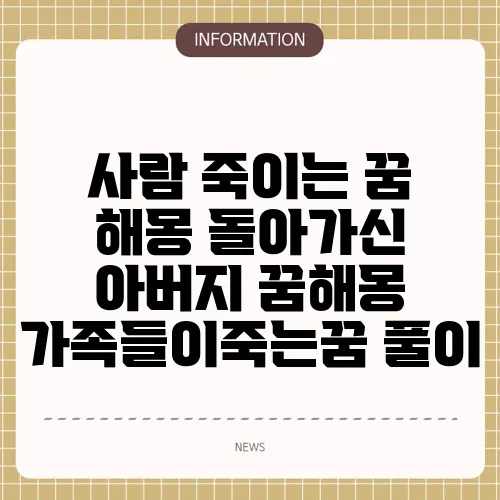 사람 죽이는 꿈 해몽 돌아가신 아버지 꿈해몽 가족들이죽는꿈 풀이