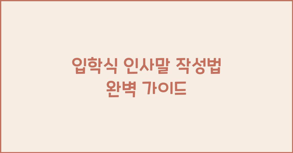 입학식 인사말 작성법