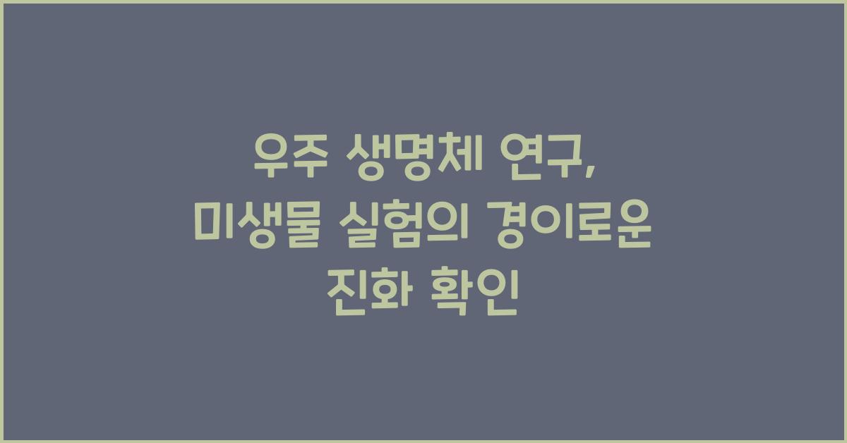 우주 생명체 연구, 미생물 실험