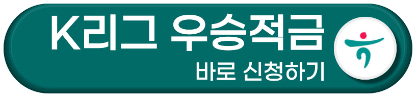 K리그 우승적금 바로 신청하기 버튼