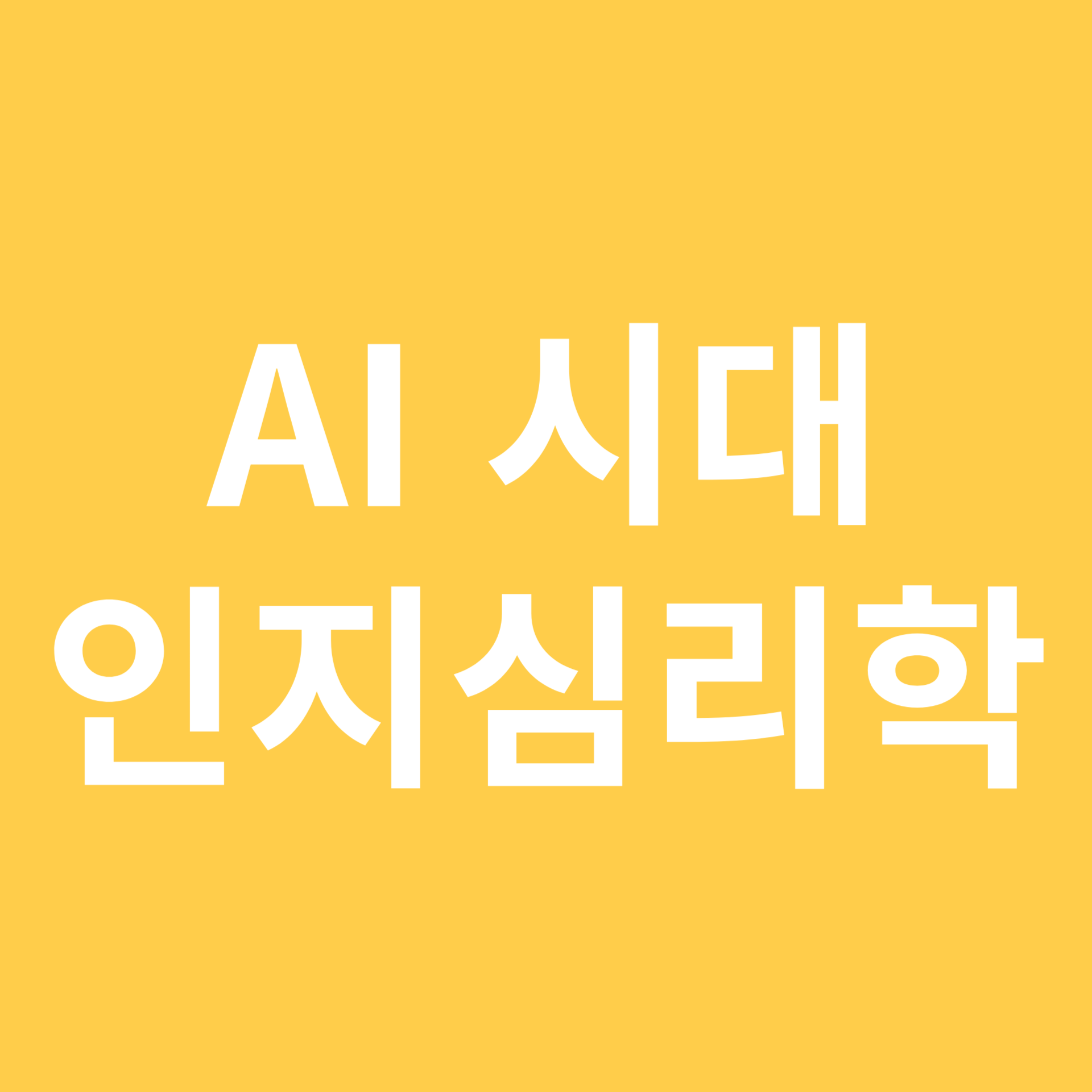 AI시대 인지심리학 관련 이미지
