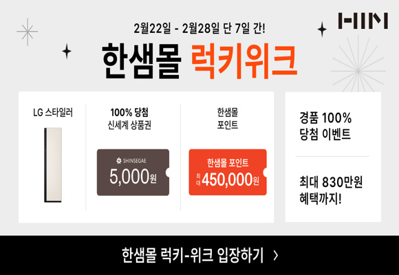 한샘몰-럭키위크-사진