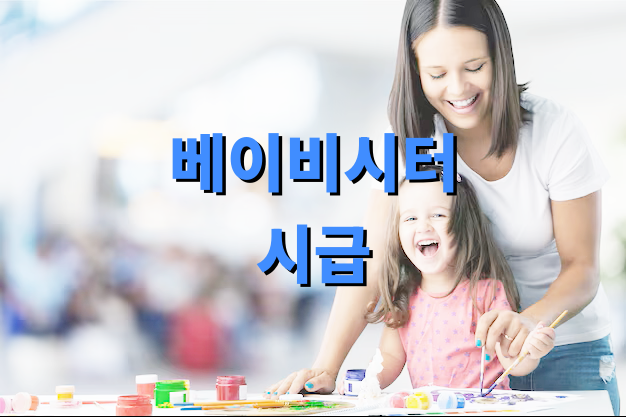베이비시터 시급