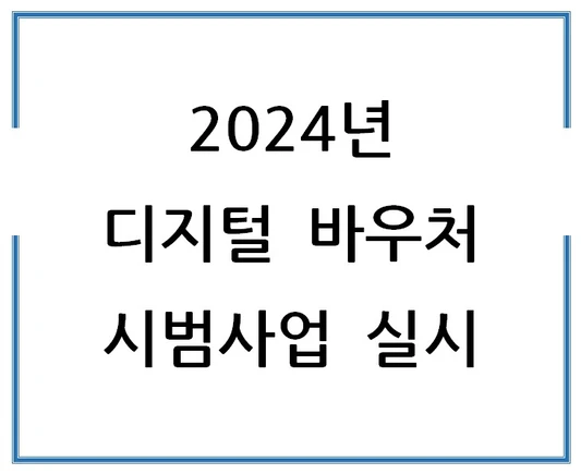 2024년-디지털-바우처-시범사업-실시