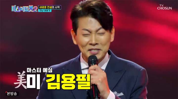 미스터트롯2 4회