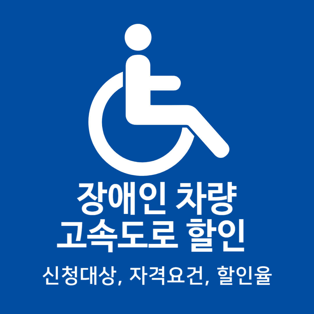 장애인차량 고속도로 할인 신청대상, 자격요건, 할인율