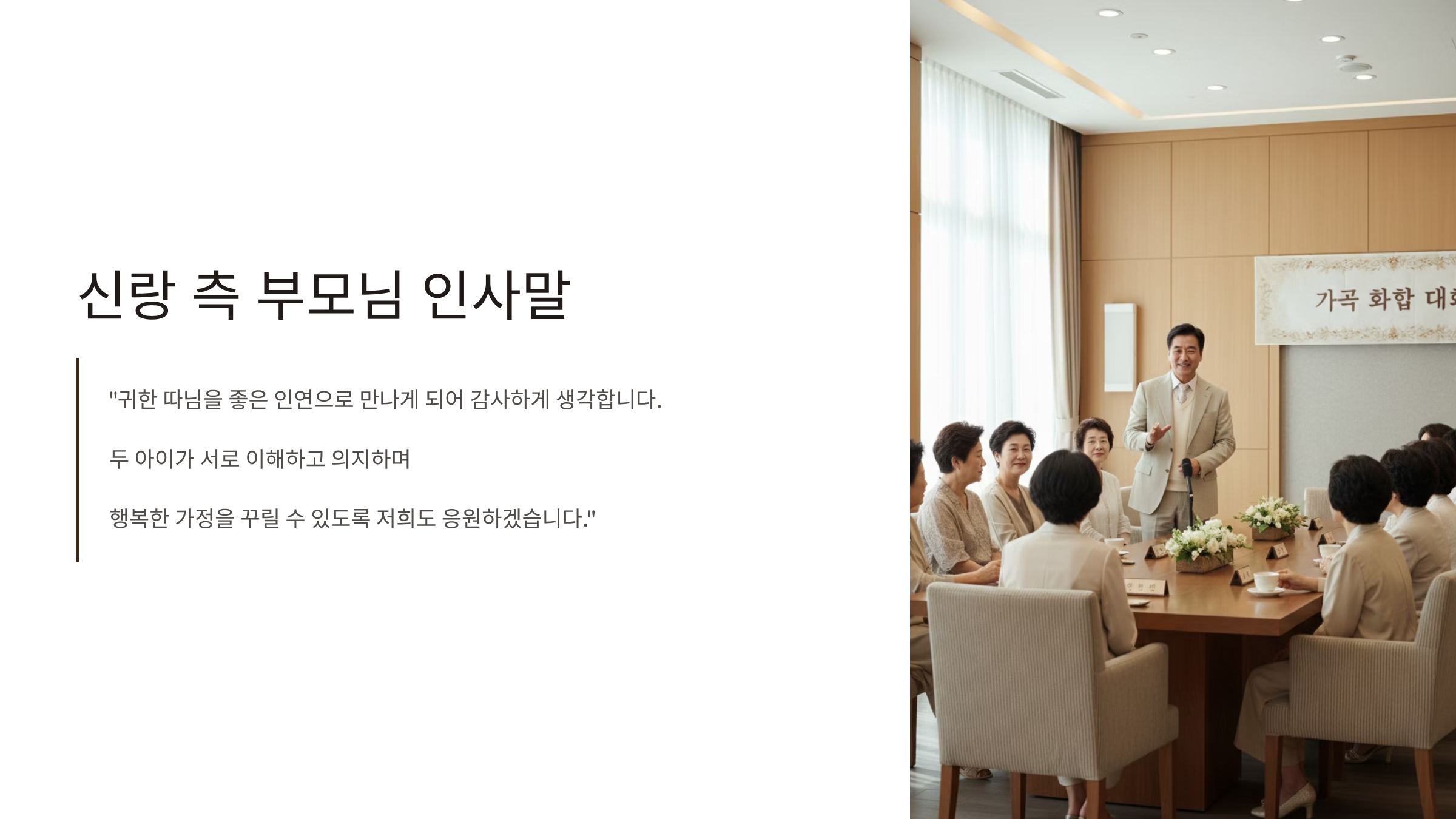 상견례 신랑 측 부모님 인사말