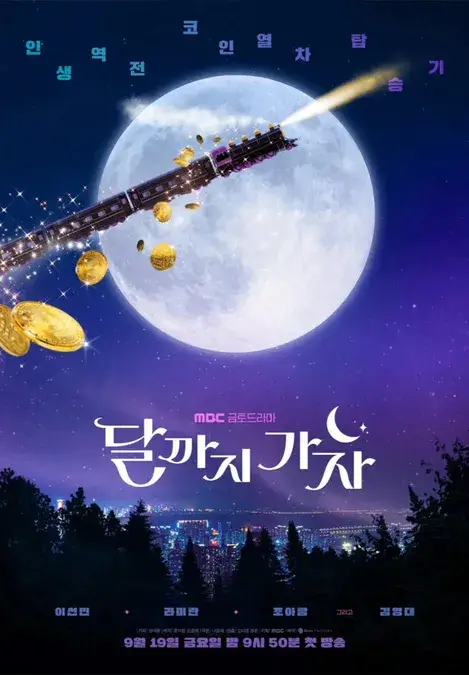 달까지 가자 출연진