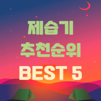 제습기 추천 순위 BEST 5 썸네일이다.
