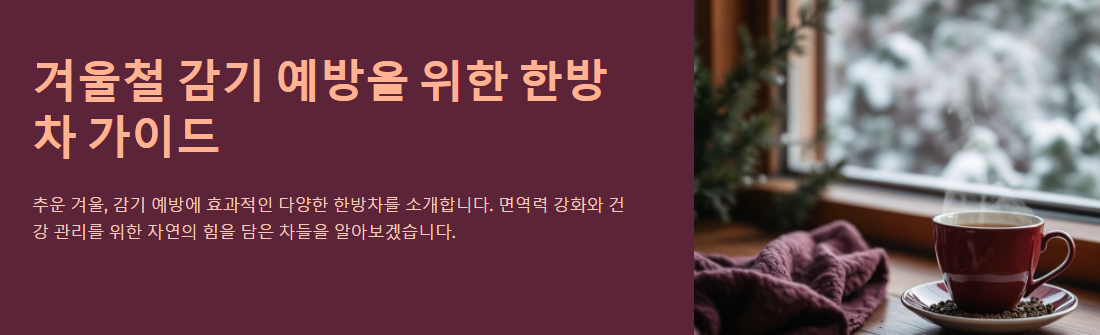 추운 겨울, 감기 예방에 딱 좋은 한방차의 종류와 효능