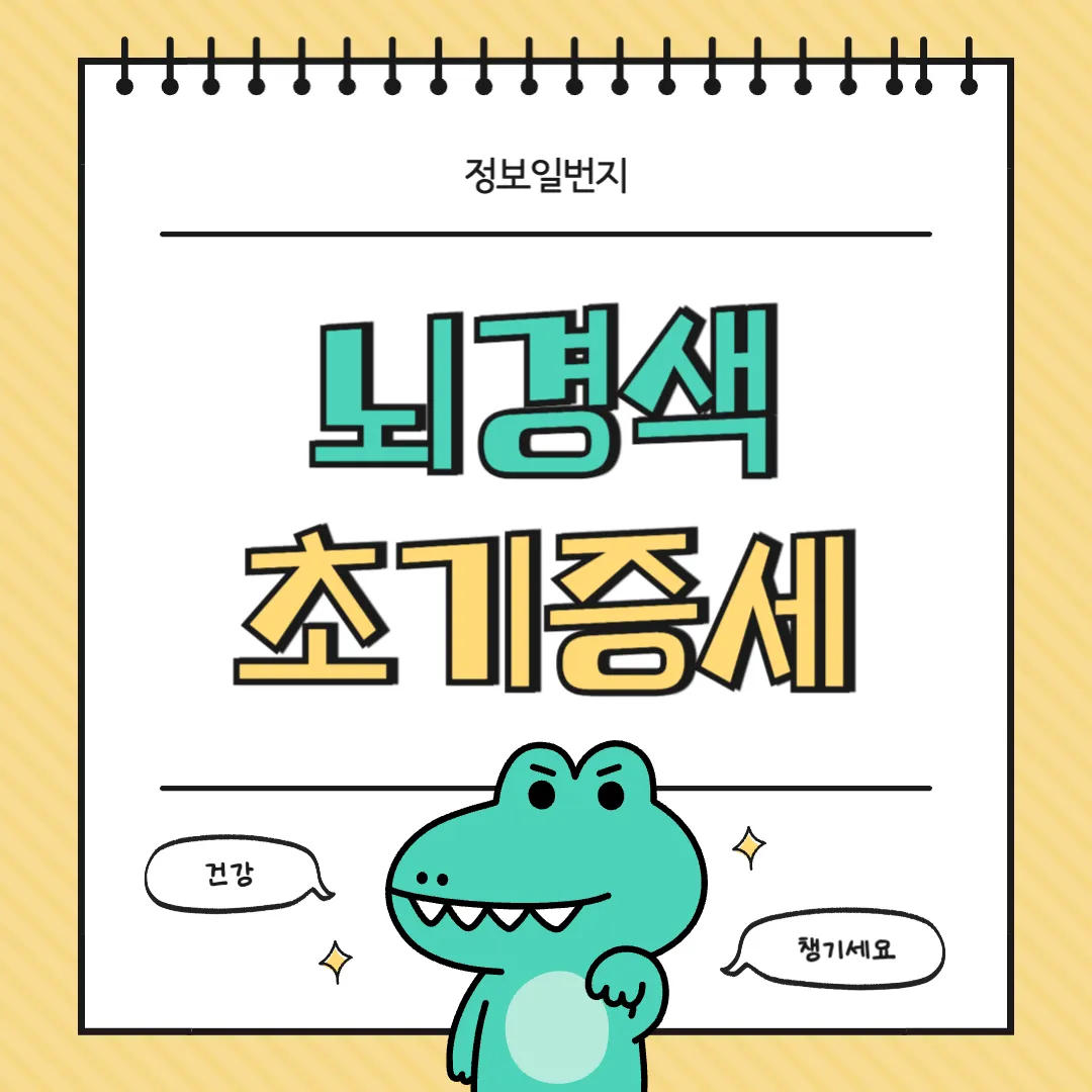 뇌경색-초기증상