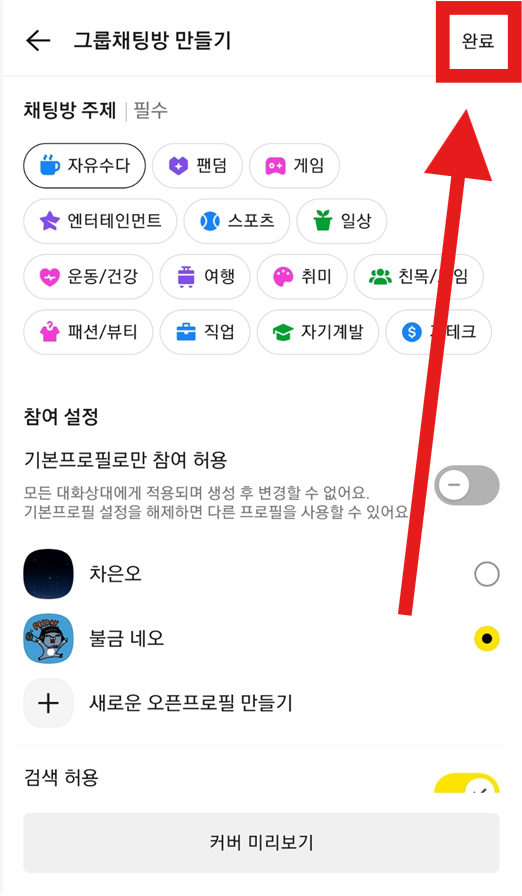 카카오톡에서 오픈채팅방 만드는 가장 쉬운 방법 (2025 최신)