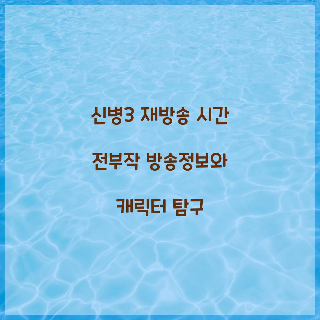 신병3 재방송 시간