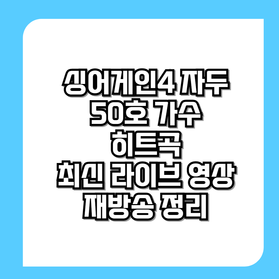 싱어게인4-자두-50호-가수-히트곡-라이브-재방송-정리