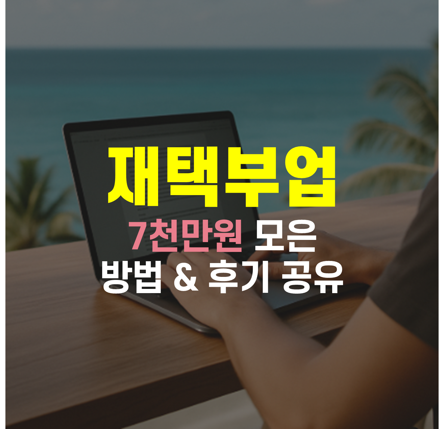 재택부업-후기