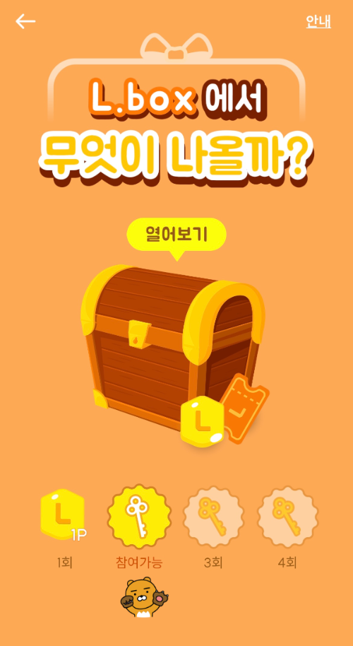 엘포인트 오늘의 미션 - L BOX 열기