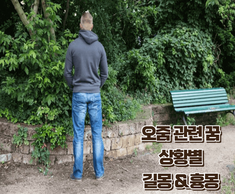 오줌-꿈해몽-썸네일이미지