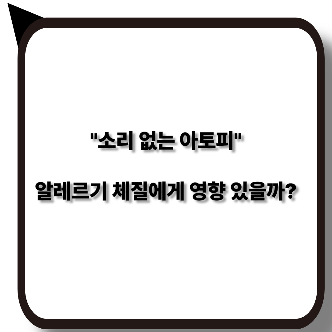 소리 없는 아토피와 알레르기 체질