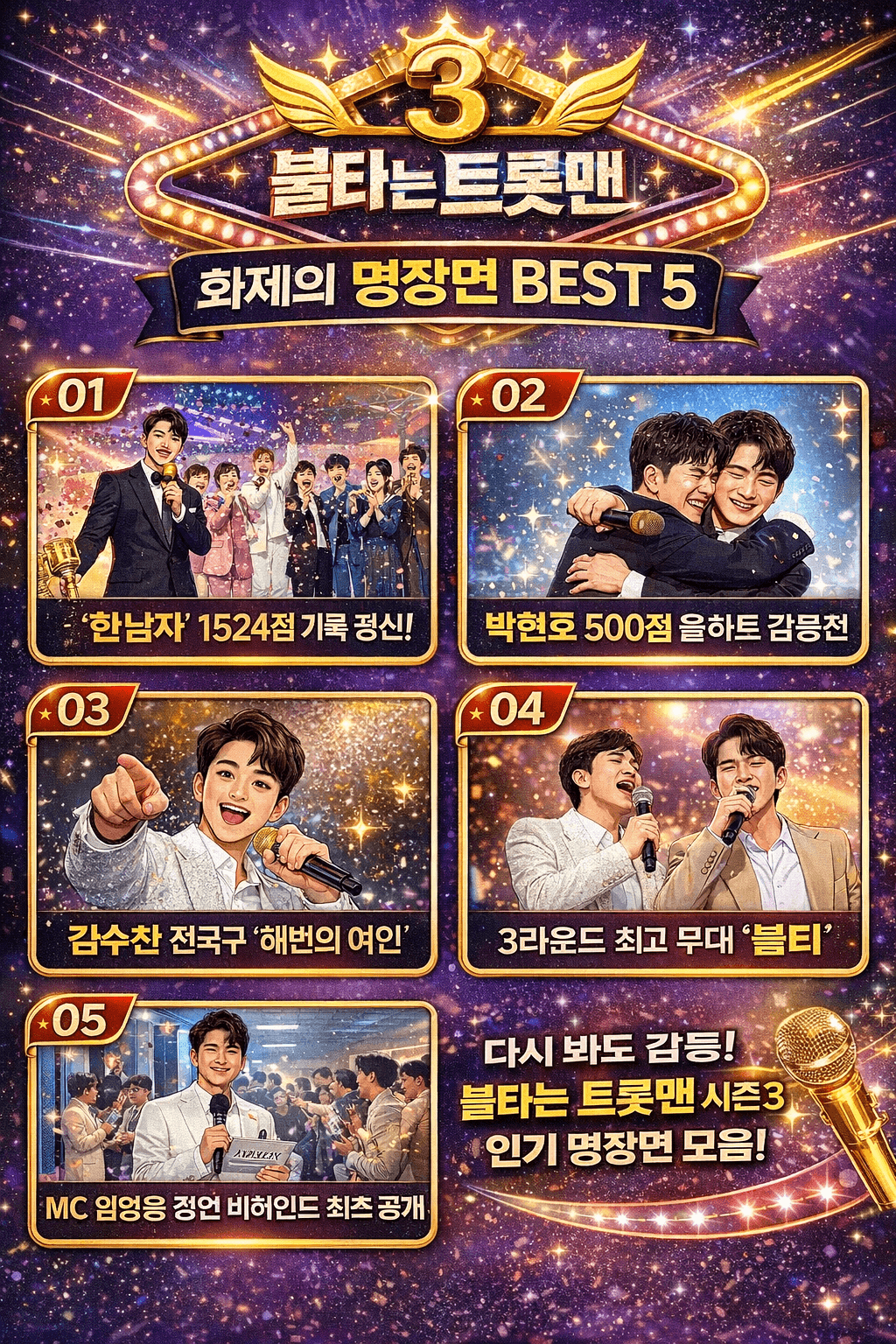 현역가왕3 명장면 BEST 5 다시보기