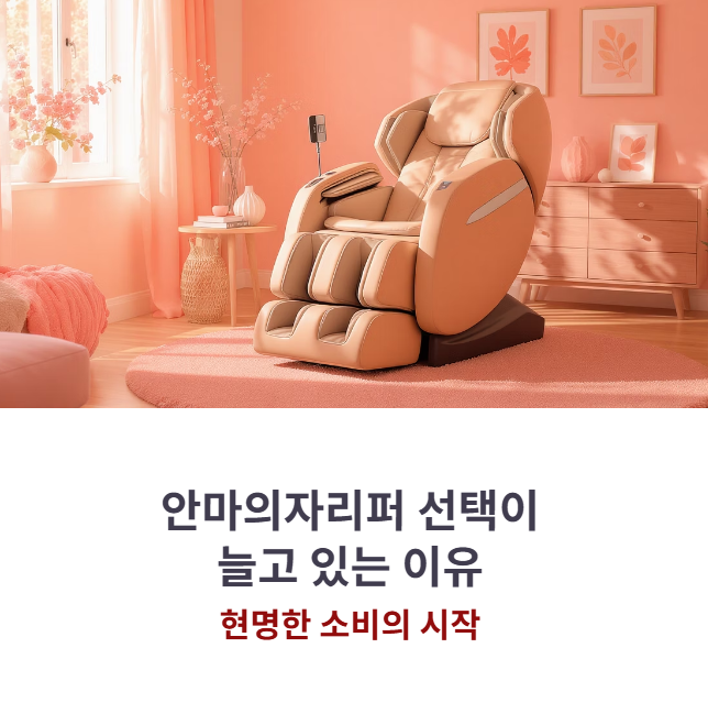 안마의자리퍼 선택이 늘고 있는 이유, 현명한 소비의 시작