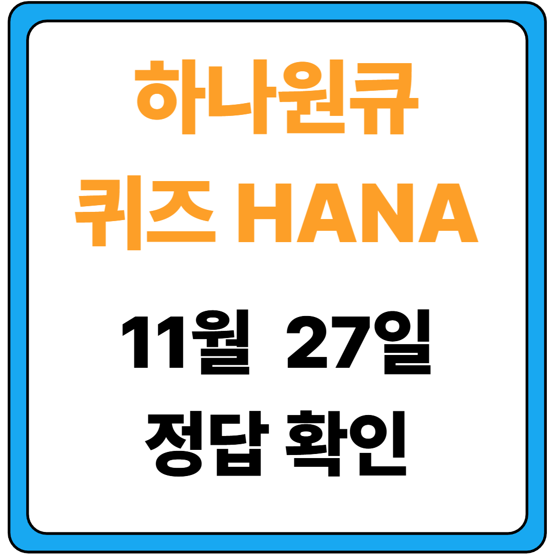 하나원큐 퀴즈 HANA 정답 확인 썸네일입니다.