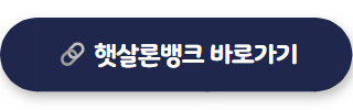저신용자대출 햇살론뱅크