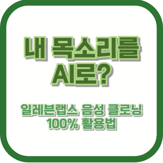 내 목소리를 AI로? 일레븐랩스 음성 클로닝 100% 활용법