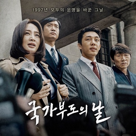 국가부도의 날 포스터