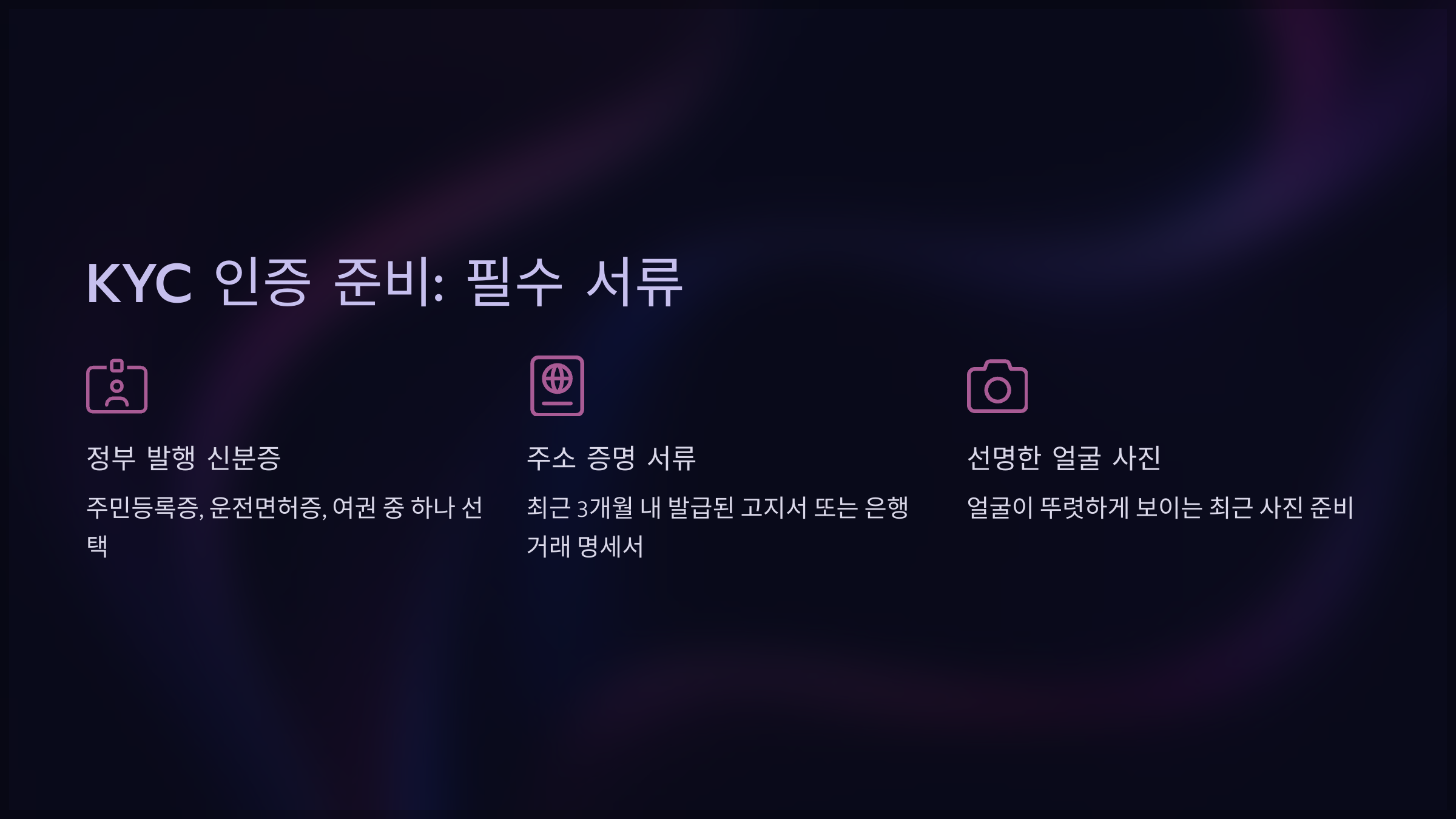KYC 인증 준비: 필수 서류