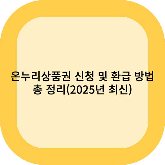 온누리상품권 신청 및 환급 방법 총 정리(2025년 최신)