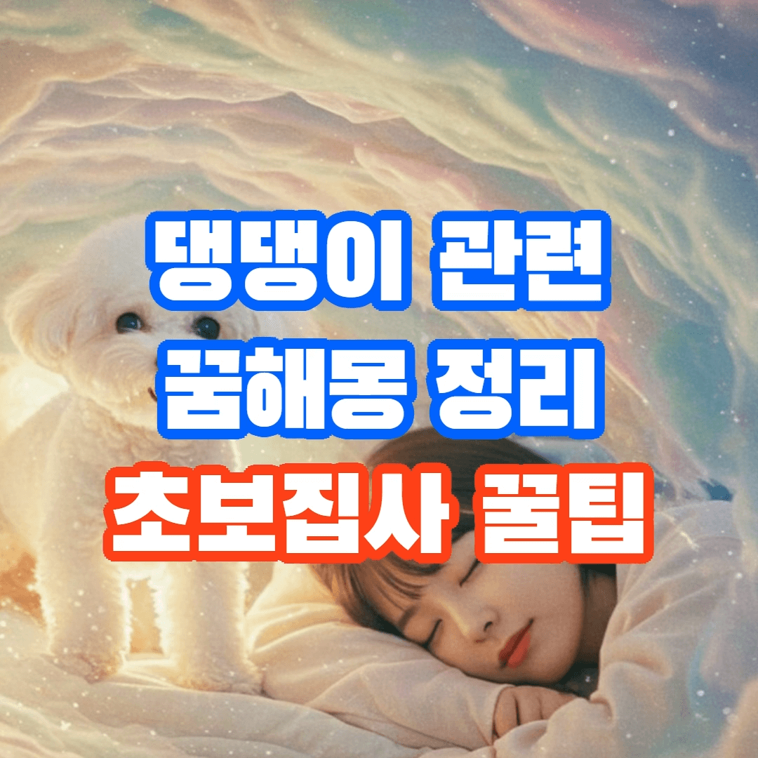 반려견에 대한 꿈해몽으로 마음의 비밀을 풀어보세요!🎉
